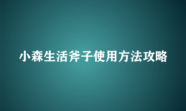 小森生活斧子使用方法攻略