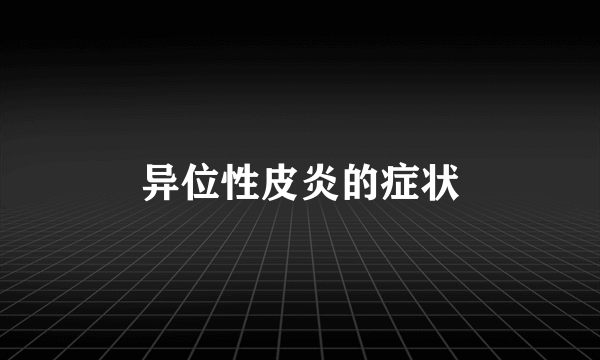 异位性皮炎的症状