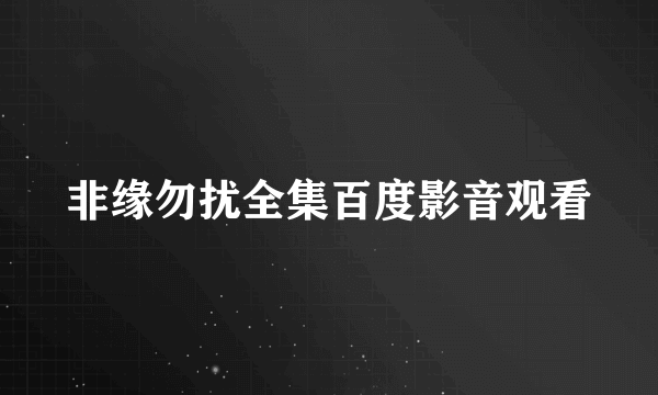 非缘勿扰全集百度影音观看