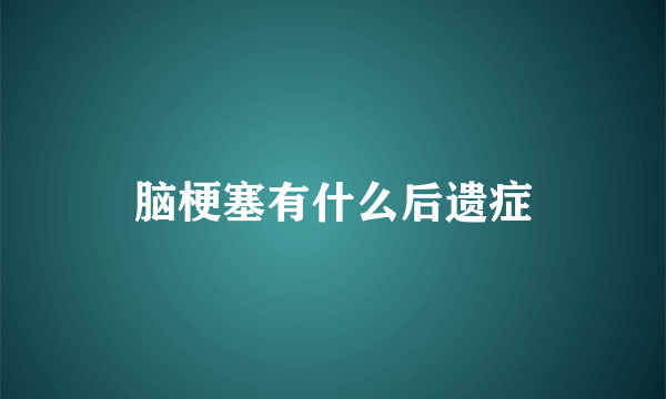 脑梗塞有什么后遗症
