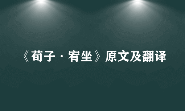 《荀子·宥坐》原文及翻译