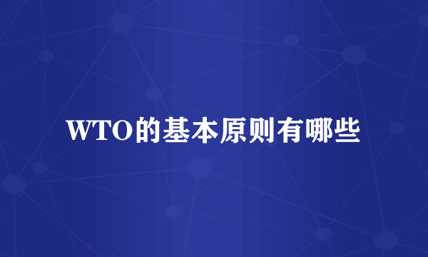 WTO的基本原则有哪些