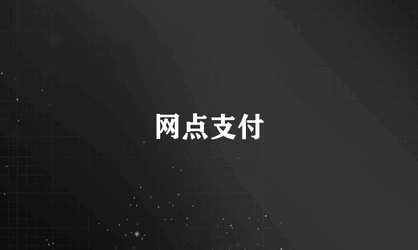 网点支付