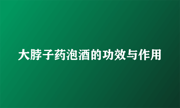 大脖子药泡酒的功效与作用