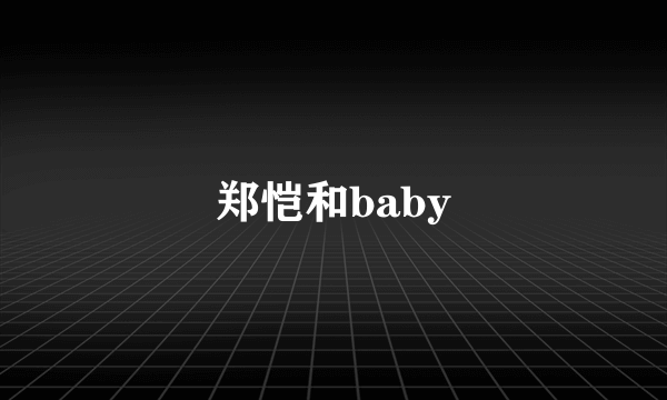 郑恺和baby
