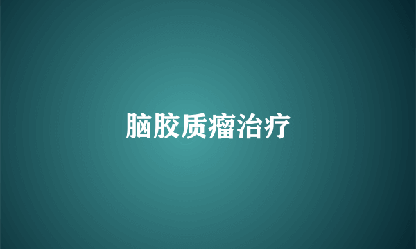 脑胶质瘤治疗