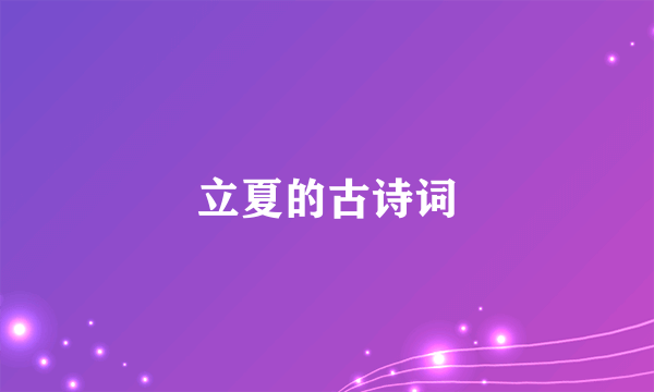 立夏的古诗词
