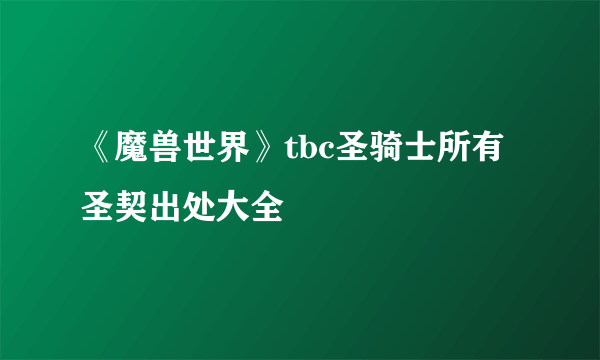 《魔兽世界》tbc圣骑士所有圣契出处大全