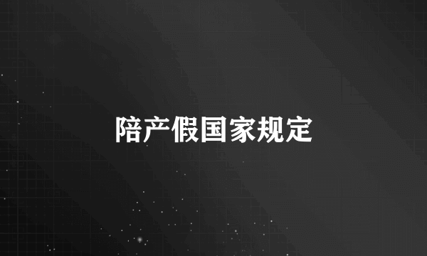 陪产假国家规定