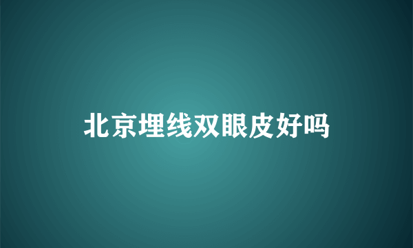 北京埋线双眼皮好吗