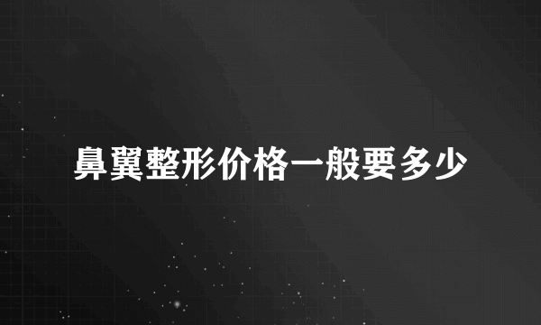 鼻翼整形价格一般要多少