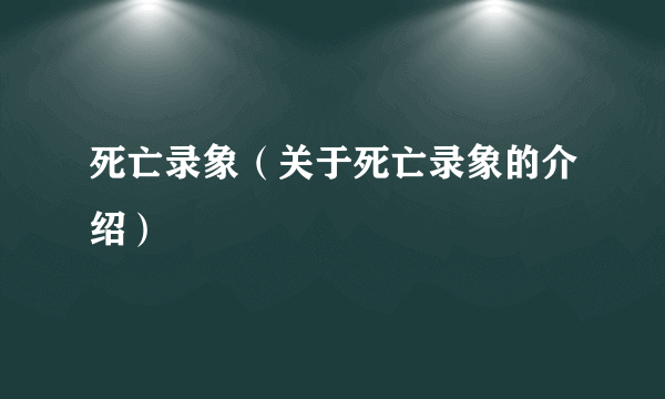 死亡录象（关于死亡录象的介绍）