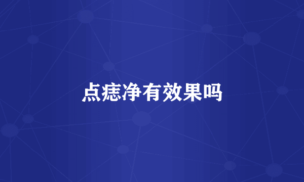 点痣净有效果吗