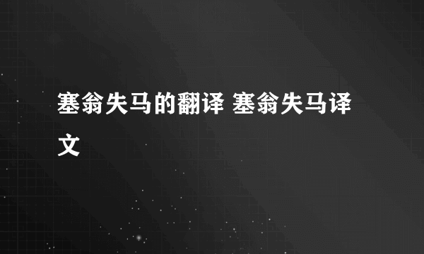 塞翁失马的翻译 塞翁失马译文
