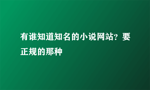 有谁知道知名的小说网站？要正规的那种