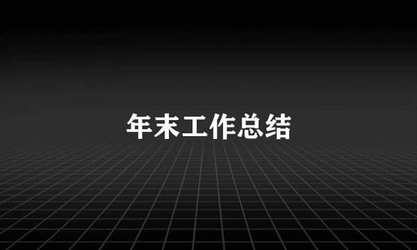 年末工作总结