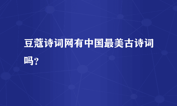 豆蔻诗词网有中国最美古诗词吗？