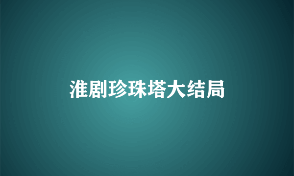 淮剧珍珠塔大结局