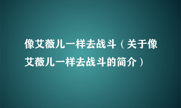 像艾薇儿一样去战斗（关于像艾薇儿一样去战斗的简介）