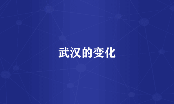 武汉的变化