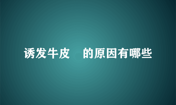 诱发牛皮廯的原因有哪些