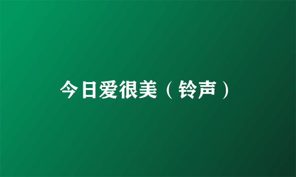 今日爱很美（铃声）