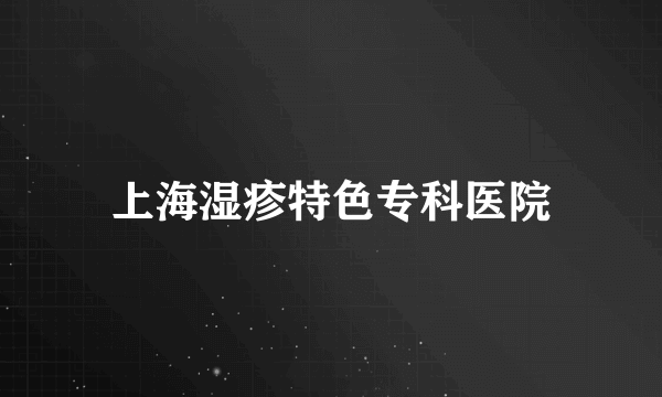 上海湿疹特色专科医院