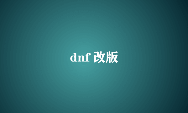 dnf 改版