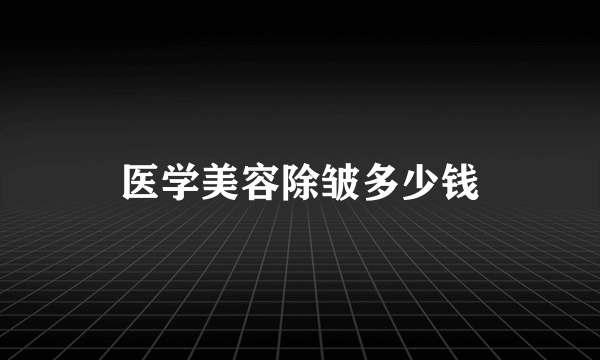 医学美容除皱多少钱