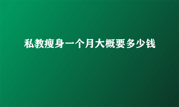 私教瘦身一个月大概要多少钱