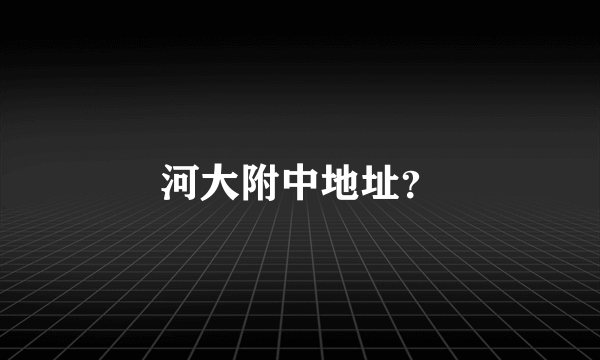 河大附中地址？