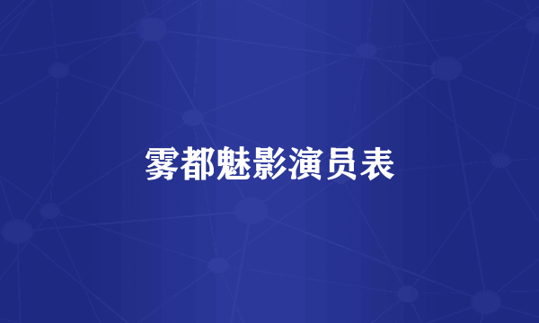 雾都魅影演员表