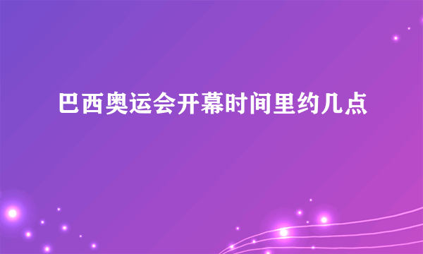 巴西奥运会开幕时间里约几点
