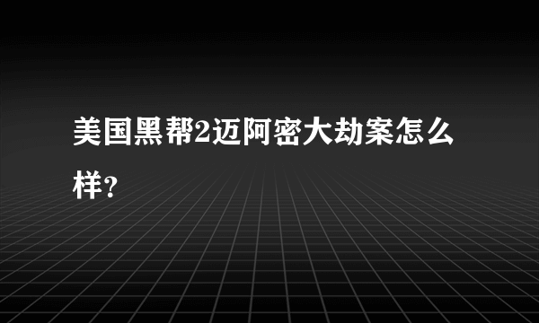 美国黑帮2迈阿密大劫案怎么样？