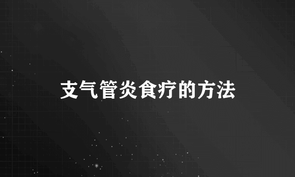 支气管炎食疗的方法