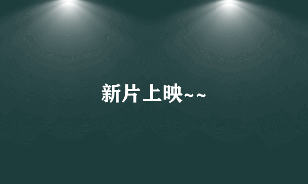 新片上映~~