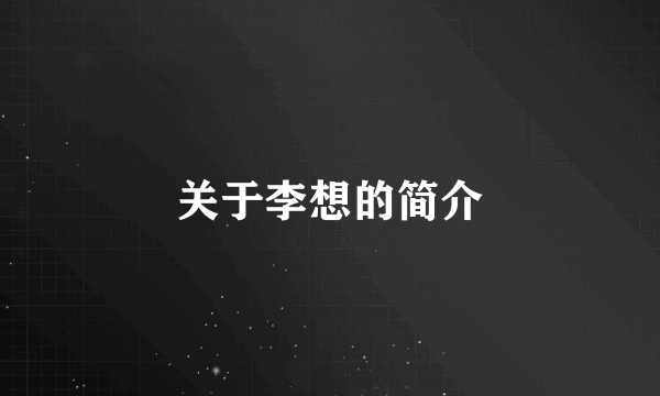 关于李想的简介