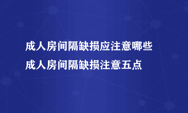 成人房间隔缺损应注意哪些 成人房间隔缺损注意五点