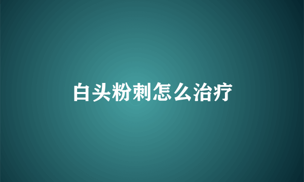 白头粉刺怎么治疗