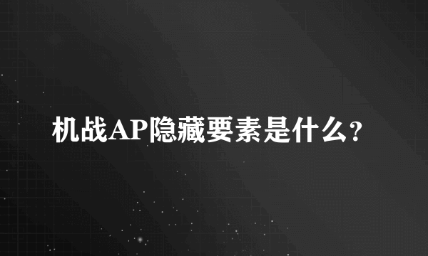 机战AP隐藏要素是什么？