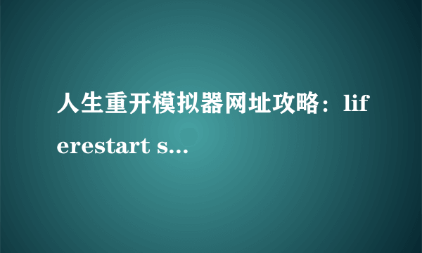 人生重开模拟器网址攻略：liferestart syaro io网页版地址分享！