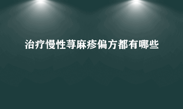 治疗慢性荨麻疹偏方都有哪些