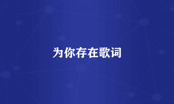 为你存在歌词
