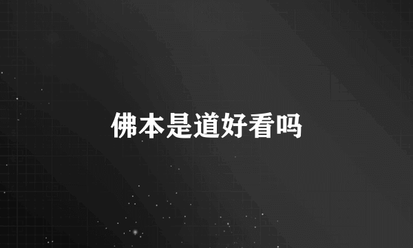 佛本是道好看吗