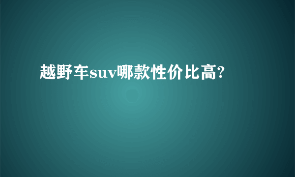 越野车suv哪款性价比高?
