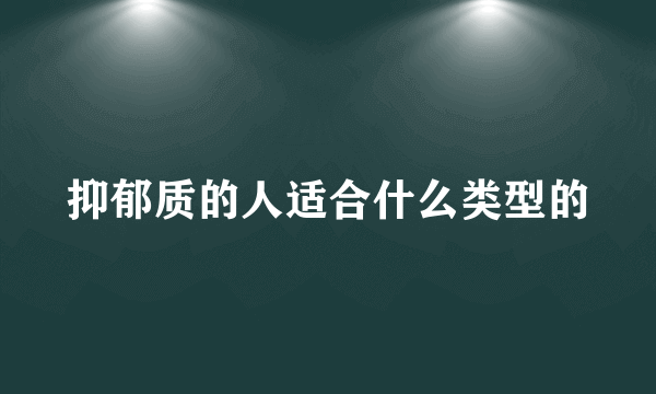 抑郁质的人适合什么类型的