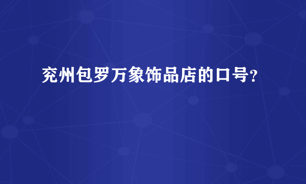 兖州包罗万象饰品店的口号？