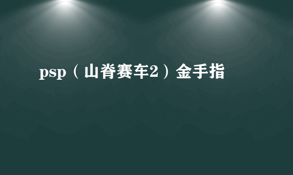psp（山脊赛车2）金手指