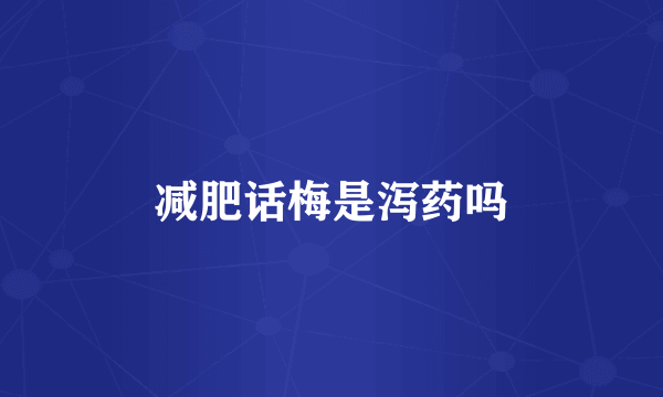 减肥话梅是泻药吗