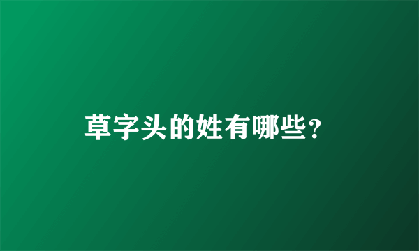 草字头的姓有哪些？